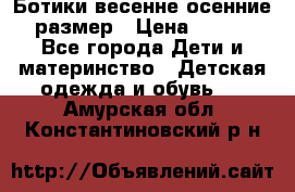 Ботики весенне-осенние 23размер › Цена ­ 1 500 - Все города Дети и материнство » Детская одежда и обувь   . Амурская обл.,Константиновский р-н